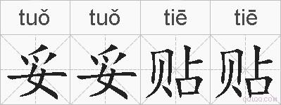 妥妥贴贴的拼音