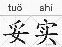 妥实的拼音