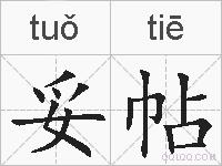 妥帖的拼音