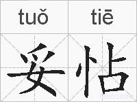 妥怗的拼音