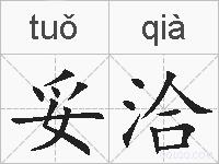 妥洽的拼音