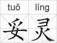 妥灵的拼音