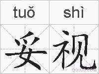 妥视的拼音