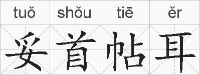 妥首帖耳的拼音