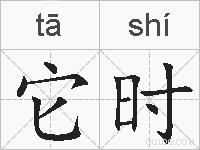 它时的拼音