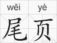 尾页是什么意思 拼音读音 词语解释 尾页的英文翻译 近义词 反义词 尾页的相关成语词语诗词名人明星