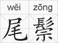 尾鬃是什么意思 拼音读音 词语解释 尾鬃的英文翻译 近义词 反义词 尾鬃的相关成语词语诗词名人明星 尾鬃是什么意思 拼音读音 词语解释 尾鬃的英文翻译 近义词 反义词 尾鬃的相关成语词语诗词名人明星