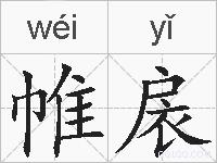帷扆的拼音