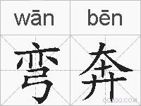 弯奔的拼音