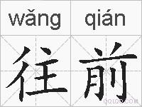 往前的拼音
