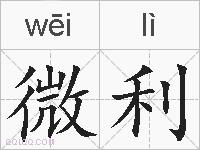 微利的拼音