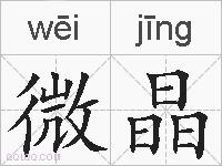微晶的拼音