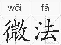 微法的拼音