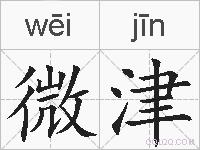 微津的拼音