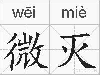 微灭的拼音