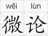 微论的拼音