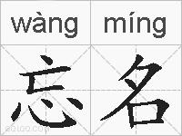 忘名的拼音