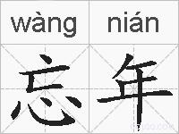 忘年的拼音