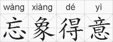 忘象得意的拼音