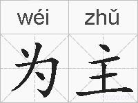 为主的拼音