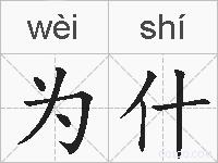 为什的拼音