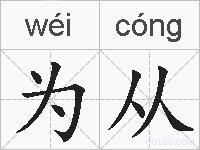 为从的拼音