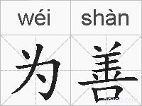 为善是什么意思 拼音读音 词语解释 为善的英文翻译 近义词 反义词 为善的相关成语词语诗词名人明星
