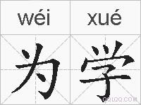 为学的拼音