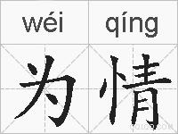 为情的拼音