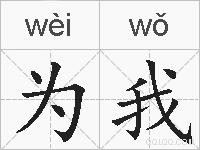 为我的拼音