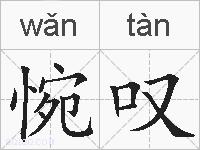 惋叹的拼音