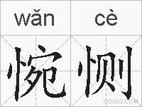 惋恻的拼音