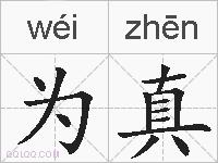 为真是什么意思 拼音读音 词语解释 为真的英文翻译 近义词 反义词 为真的相关成语词语诗词名人明星