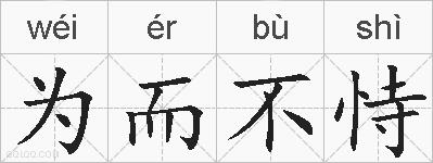 为而不恃的拼音