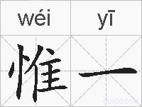 惟一的拼音