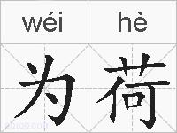 为荷的拼音