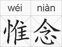 惟念的拼音