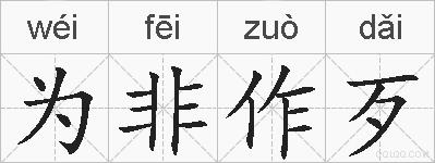 为非作歹的拼音
