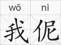 我伲的拼音