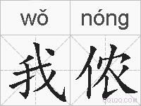 我侬的拼音