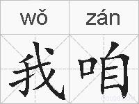 我咱的拼音