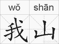 我山的拼音