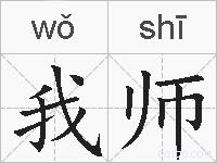 我师的拼音