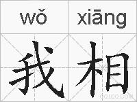 我相的拼音