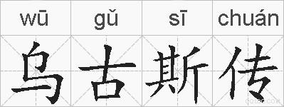 乌古斯传的拼音