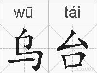 乌台的拼音