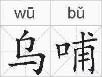 乌哺的拼音