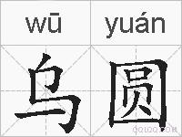 乌圆的拼音