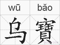 乌寶的拼音