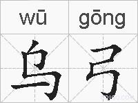 乌弓的拼音